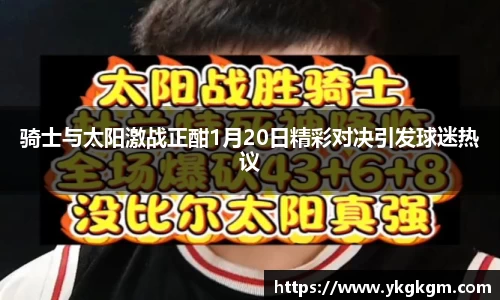 骑士与太阳激战正酣1月20日精彩对决引发球迷热议