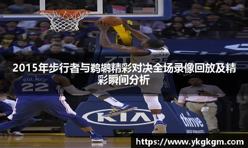 2015年步行者与鹈鹕精彩对决全场录像回放及精彩瞬间分析