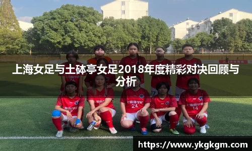 上海女足与土砵亭女足2018年度精彩对决回顾与分析