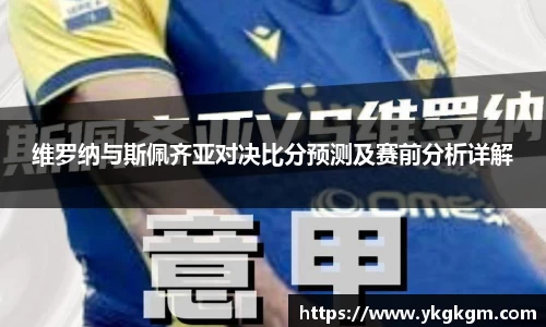 维罗纳与斯佩齐亚对决比分预测及赛前分析详解